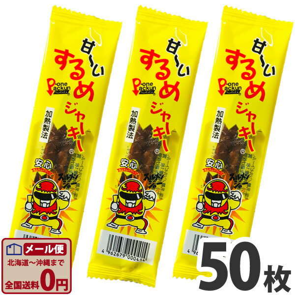 【ネコポスメール便送料無料】タクマ食品 甘〜いするめジャーキー 50枚【業務用 大量 駄菓子 お菓子 詰め合わせ 個包装 プレゼント 子供 景品 イベント いか おつまみ 珍味 お試し ポイント消化】【販促品 ハロウィン お菓子 お菓子 景品 お菓子 駄菓子】