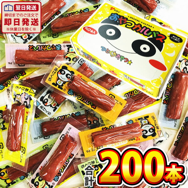 楽天亀のすけ【あす楽対応】【送料無料】 ヤガイ おやつカルパス 1箱（50本）×4箱 合計200本【 お祭り お菓子 おやつ 訳あり お試し ポイント消化 お菓子 詰め合わせ 送料無料 送料込み まとめ買い ヤガイ おやつカルパス パンダ セール】