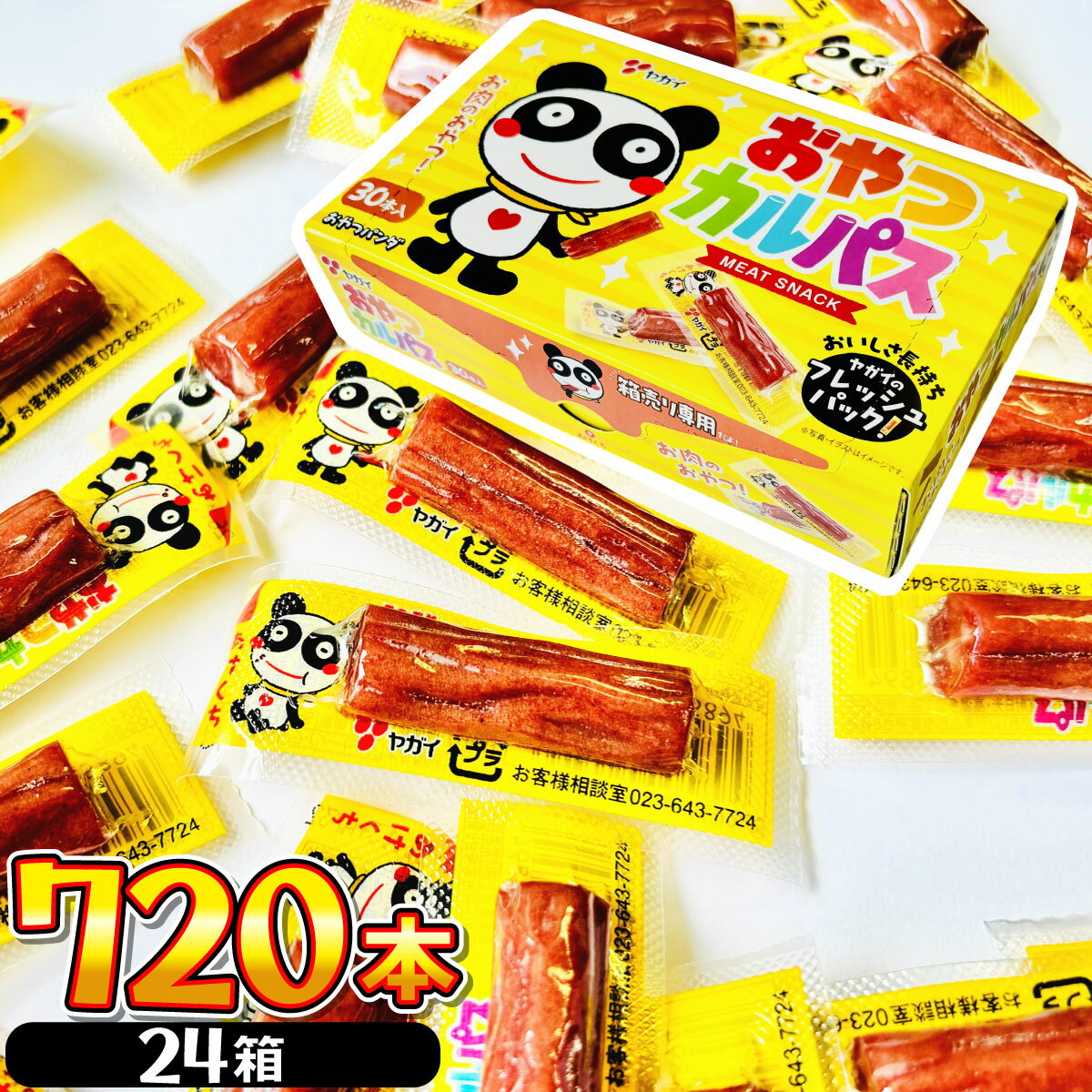 樂天商城 - 【平日正午までの注文で最短翌日お届け】【送料無料】 1本あたり12.6円 ヤガイ おやつカルパス （おつまみサラミ） 720本【 お祭り お菓子 まとめ買い 業務用 大量 箱買い 個包装 イベント 珍味 まとめ買い ヤガイ おやつカルパス おやつカルパス 業務用 】