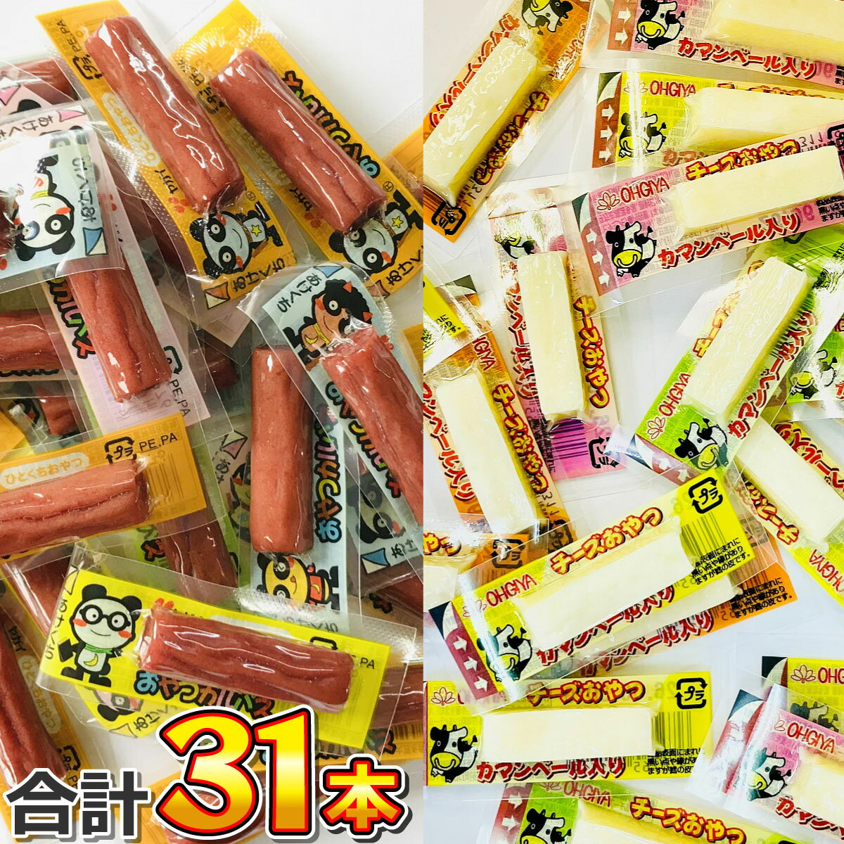【ゆうパケットメール便送料無料】おやつカルパス＋チーズおやつ 2種類 合計31本【 お祭り イベント お菓子 詰め合わせ 駄菓子 個包装 ..