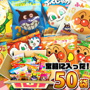【平日正午までの注文で最短翌日お届け】【送料無料】大喜び「宝箱デザイン」BOXに入った!アンパンマン小分けお菓子 10種類50袋 詰め合わせセット【お菓子 駄菓子 詰め合わせ プレゼント ギフト アンパンマン 小袋 個包装 あす楽】
