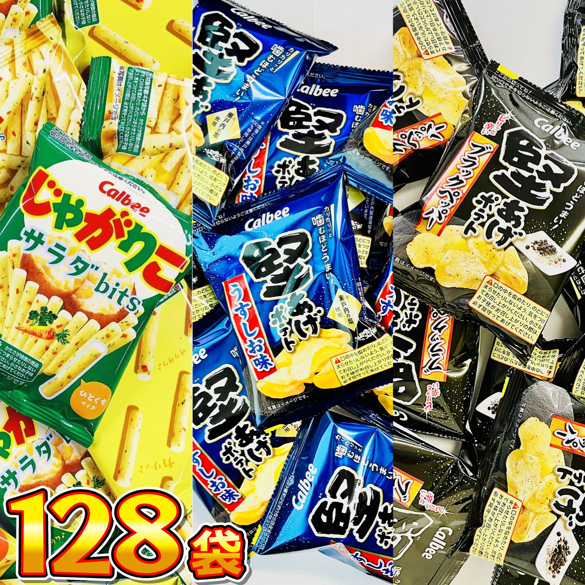 【平日正午までの注文で最短翌日お届け】【送料無料】カルビー 人気の小袋が箱いっぱい！「 じゃがりこ 」「 堅あげ…
