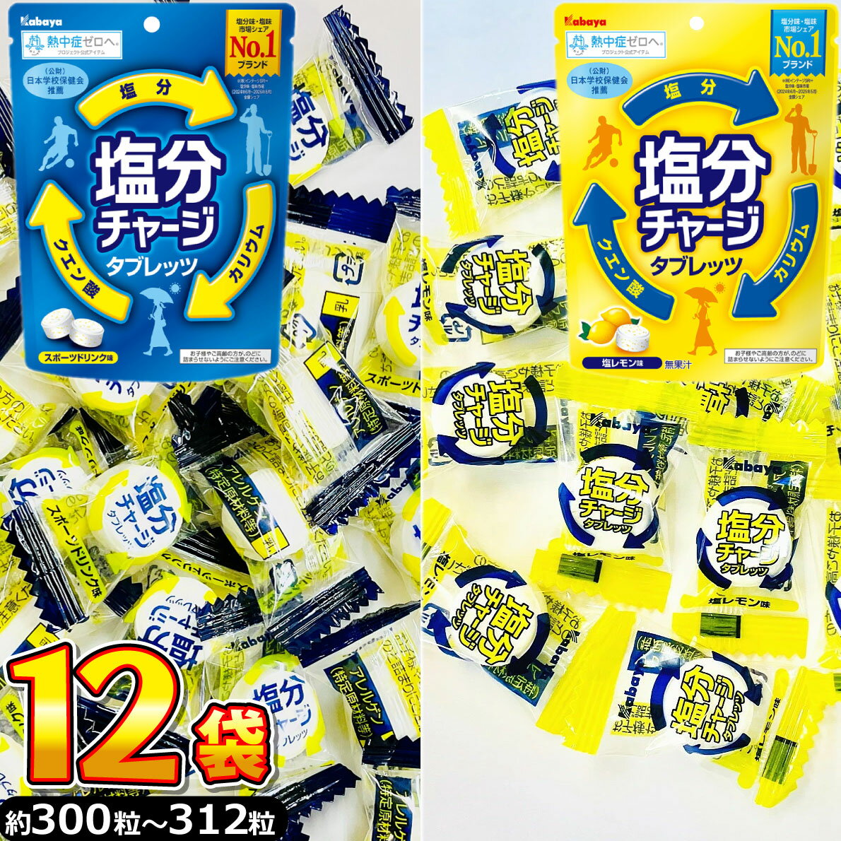 【平日正午までの注文で最短翌日お届け】【送料無料】カバヤ 塩分チャージ タブレッツ スポーツドリンク味 ＆ 塩レモン味 合計12袋（合計約300個～312個）【 熱中症 まとめ買い 個包装 熱中症対策 カバヤ 塩分 チャージ カバヤ 塩分チャージタブレッツ 大容量 】