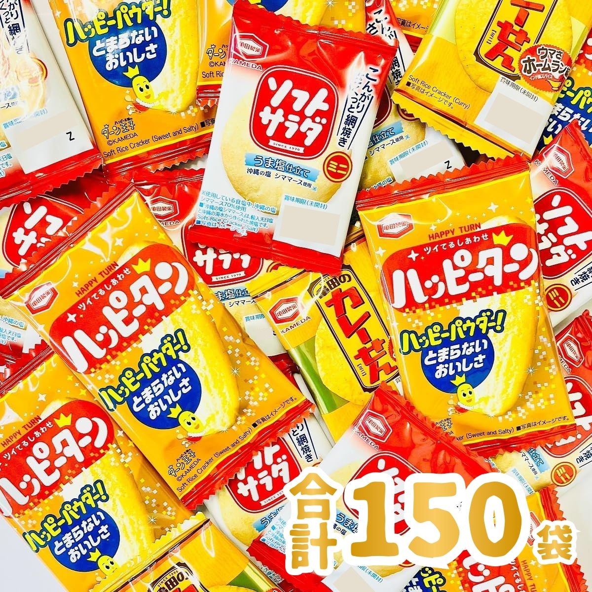 【平日正午までの注文で最短翌日お届け】【送料無料】亀田製菓 3種類 合計150袋 詰め合わせセット「ハッピーターン」・「カレーせん」・「ソフトサラダ」【 お祭り お菓子 詰め合わせ 亀田製菓 せんべい 詰め合わせ 】