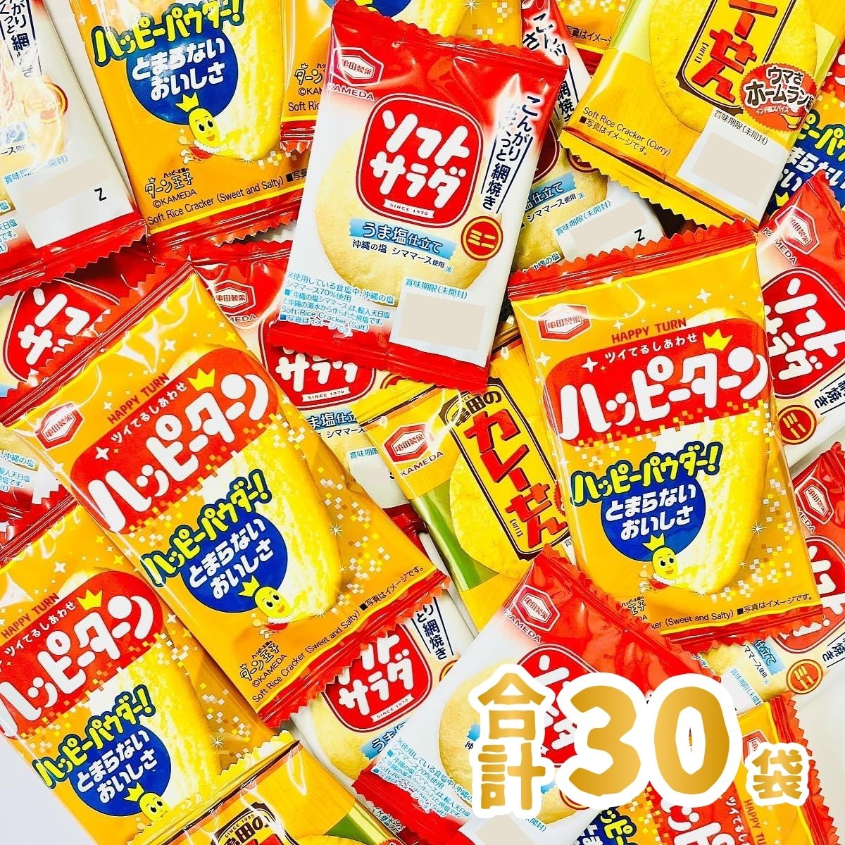 Rakuten - 【ゆうパケットメール便送料無料】亀田製菓 3種類 合計30袋 詰め合わせセット「ハッピーターン」「カレーせん」「ソフトサラダ」【駄菓子 お菓子 詰め合わせ 送料無料 イベント 菓子まき つかみ取り 煎餅 せんべい 駄菓子 詰め合わせ】