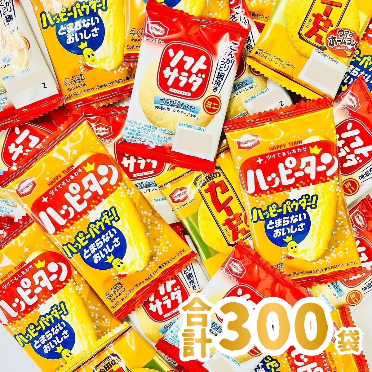 樂天商城 - 【平日正午までの注文で最短翌日お届け】【送料無料】亀田製菓 3種類 合計300袋 詰め合わせセット「ハッピーターン」・「カレーせん」・「ソフトサラダ」【 お祭り お菓子 詰め合わせ 亀田製菓 せんべい 詰め合わせ 】