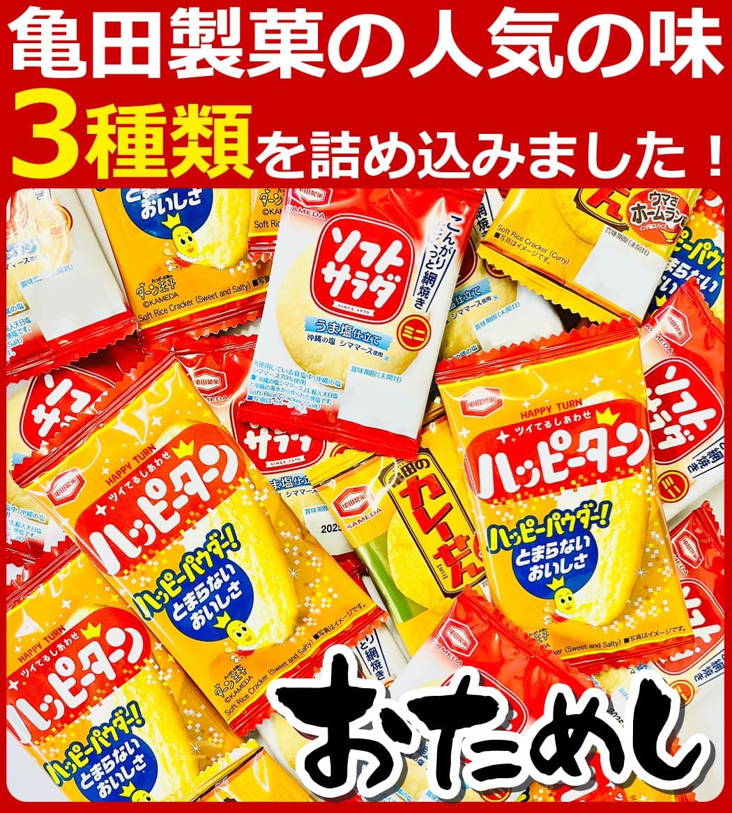 【平日正午までの注文で最短翌日お届け】【送料無料】亀田製菓 3種類 合計150袋 詰め合わせセット「ハッピーターン」・「カレーせん」・「ソフトサラダ」【 お祭り お菓子 詰め合わせ 亀田製菓 せんべい 詰め合わせ 】 3