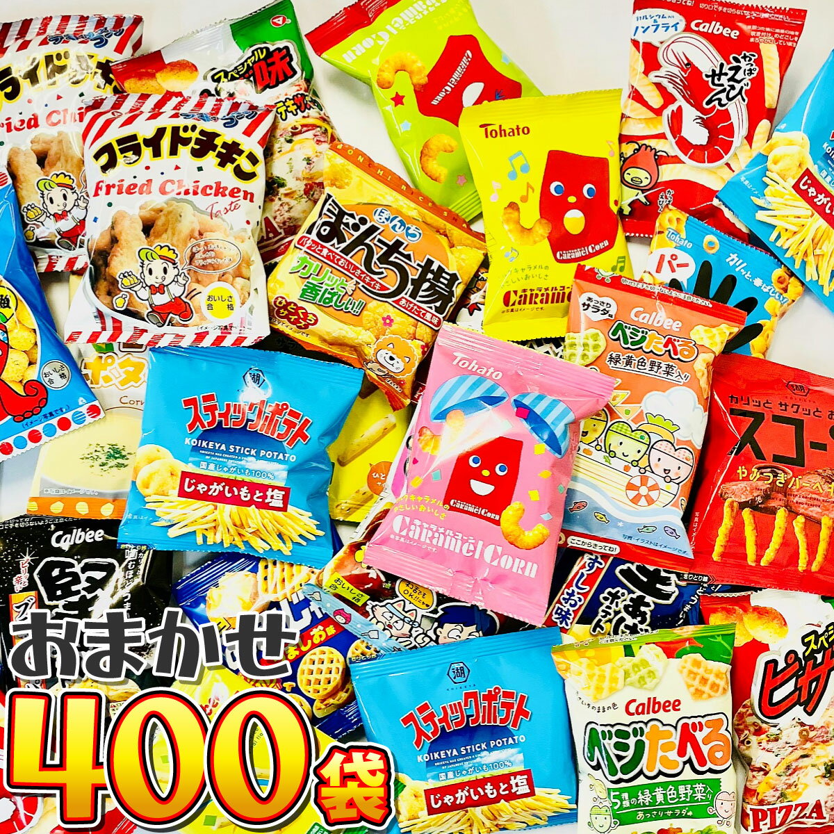 樂天商城 - 【平日正午までの注文で最短翌日お届け】【送料無料】1袋あたり45円！店長おまかせ 小袋スナック菓子 ギッチギチの超メガ盛り！20種類 合計400袋 詰め合わせセット【 お菓子 業務用 小分け 小袋 おまかせ ランダム まとめ買い 食べ比べ 詰め合わせ アソート 】