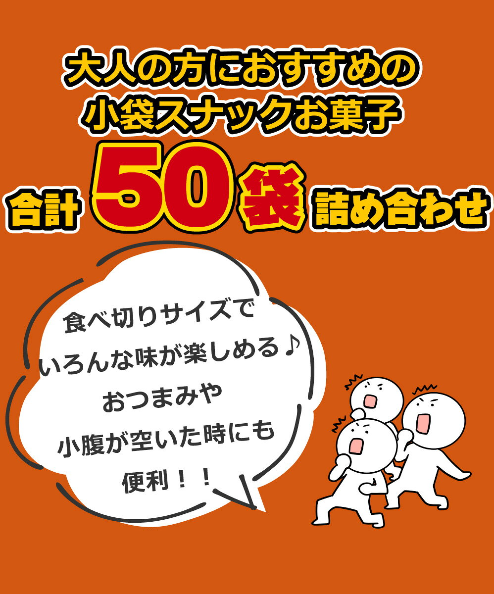 【平日10時までの注文で最短翌日お届け】【送料無料】「宝箱デザイン」BOXに入った！ちょっと一息♪大人の小袋お菓子 詰め合わせ 合計50袋セット【業務用 大量 駄菓子 お菓子 詰め合わせ 子供 景品 イベント あす楽】 kamenosuke-10060464 亀のすけ サンプル画像3