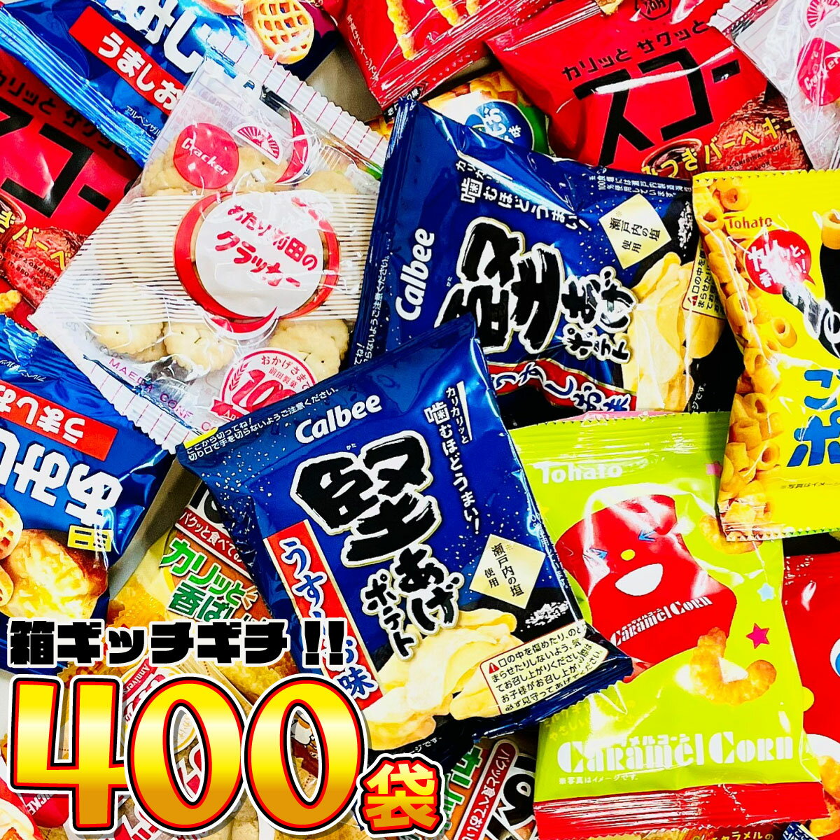 【平日正午までの注文で最短翌日お届け】【送料無料】1袋あたり42円！大人の小袋 お菓子 詰め合わせ 超メガ盛り！合…