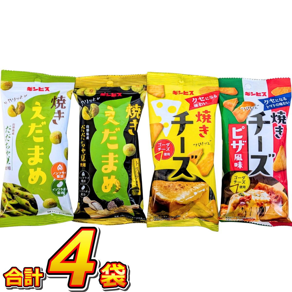 発売元、製造元、輸入元又は販売元 株式会社 ギンビス 名称スナック菓子 セット内容 焼きえだまめ　1袋（38g）×1袋 焼きえだまめ トリュフ風味塩　1袋（38g）×1袋 焼きチーズ　1袋（38g）×1袋 焼きチーズピザ風味　1袋（38g）×1袋 原材料 [焼きえだまめ] 植物油脂(国内製造)、砂糖、ショートニング、青大豆、ポテトでん粉、枝豆風味シーズニング、乾燥ポテト、マルチトール、食塩、だだちゃ豆パウダー、クロレラパウダー、香辛料、大豆イソフラボン抽出物、たん白加水分解物、酵母エキスパウダー、デキストリン／加工でん粉、カゼインNa、膨脹剤、乳化剤、調味料（アミノ酸等）、炭酸Ca、香料、トレハロース、（一部に小麦・乳成分・大豆・ゼラチンを含む） [焼きえだまめ トリュフ風味塩] 植物油脂(国内製造)、砂糖、ショートニング、青大豆、ポテトでん粉、枝豆トリュフ風味シーズニング、乾燥ポテト、マルチトール、食塩、クロレラパウダー、香辛料、だだちゃ豆パウダー、大豆イソフラボン抽出物、たん白加水分解物、酵母エキスパウダー、デキストリン/加工でん粉、カゼインNa、膨脹剤、乳化剤、調味料(アミノ酸等)、香料、炭酸Ca、トレハロース、リン酸Ca、微粒酸化ケイ素、(一部に小麦・乳成分・大豆・ゼラチンを含む) [焼きチーズ] 小麦粉（国内製造）、砂糖、植物油脂、ショートニング、チーズ、乳清たん白濃縮物、でん粉、ごま、食塩、チーズフード、イースト／加工でん粉、着色料（カロチノイド）、炭酸Ca、膨脹剤、香料、調味料（アミノ酸）、乳化剤、（一部に小麦・乳成分・ごまを含む） [焼きチーズピザ風味] 小麦粉（国内製造）、砂糖、植物油脂、ショートニング、チーズ、ピザ風味シーズニング、乳清たん白濃縮物、でん粉、ごま、食塩、チーズフード、イースト／加工でん粉、調味料（アミノ酸等）、着色料（カロチノイド、カラメル）、炭酸Ca、香料、膨脹剤、リン酸Ca、微粒酸化ケイ素、酸味料、甘味料（スクラロース、カンゾウ、ステビア）、乳化剤、くん液、（一部に小麦・乳成分・大豆・ごま・りんご・豚肉を含む） 栄養成分表記 【焼きえだまめ 1袋（38g）当たり】 エネルギー 186kcal たんぱく質 3g 脂質 8.7g 炭水化物 24.4g 食塩相当量 0.8g 大豆イソフラボン 7.0mg 【焼きえだまめ トリュフ風味塩 1袋（38g）当たり】 エネルギー 193kcal たんぱく質 2.9g 脂質 9.9g 炭水化物 23.7g 食塩相当量 0.7g 大豆イソフラボン 7mg 【焼きチーズ 1袋（38g）当たり】 エネルギー 199kcal たんぱく質 4.1g 脂質 8.6g 炭水化物 24.4g 食塩相当量 0.5g 【焼きチーズピザ風味 1袋（38g）当たり】 エネルギー 189kcal たんぱく質 4.0g 脂質 10.3g 炭水化物 21.0g 食塩相当量 0.6g 賞味期限別途商品ラベルに記載 保存方法直射日光・高温多湿を避けて保存してください。 注意事項 ・パッケージデザイン等は予告なく変更する場合があります。 ・欠品が発生した場合は出荷が遅れることも御座いますので予めご了承ください。 ・お荷物の紛失、破損、遅延等につきまして配送業者、当店では一切保証しかねます。 ・商品の発送後のお届け先等のお客様情報の変更はいたしかねますのでご注文時には間違いのないようご注意して下さい。 ・ご注文内容により複数個口でお送りします。それぞれにお荷物番号が振り分けられますので、商品の追跡は各追跡番号をご確認下さい。 また、複数個口の再配達の手続きはお荷物追跡番号ごとにお願いいたします。まとめ買いがお得！ 「焼きえだまめ」「焼きチーズ」4種類 合計16袋 「焼きえだまめ」「焼きチーズ」4種類 合計40袋 まとめ買いがお得！ バリ勝男クン6種類お試しセット 亀田の柿の種 6種類 お試しセット 亀田の柿の種+バリ勝男クン。シリーズ お試しセット バリ勝男クン+節のたねシリーズ8点セット