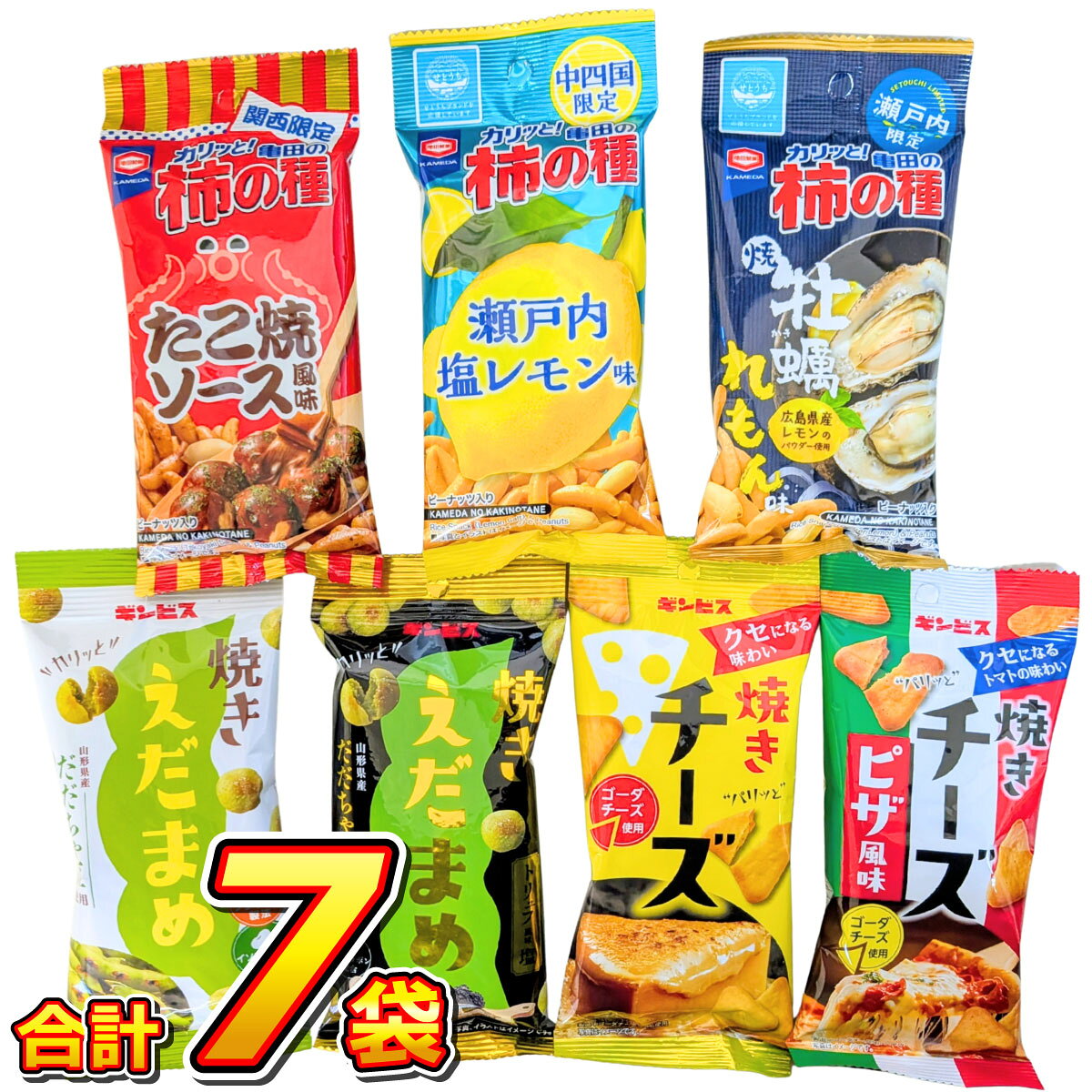 発売元、製造元、輸入元又は販売元 アジカル　株式会社 株式会社 ギンビス セット内容 関西限定 亀田の柿の種 たこ焼ソース風味 1袋（56g）×1袋 瀬戸内限定 亀田の柿の種 牡蠣れもん味 1袋（56g）×1袋 中四国限定 亀田の柿の種 瀬戸内塩レモン 1袋（56g）×1袋 焼きえだまめ　1袋（38g）×1袋 焼きえだまめ トリュフ風味塩　1袋（38g）×1袋 焼きチーズ　1袋（38g）×1袋 焼きチーズピザ風味　1袋（38g）×1袋 原材料 [関西限定 亀田の柿の種 たこ焼ソース風味] ピーナッツ（ピーナッツ（中国産）、植物油脂、食塩）、米粉（うるち米（国産））、でん粉、ソース、しょうゆ、砂糖、食塩、魚介エキス調味料、粉末ソース、みりん、香辛料、味付けカツオ削り節、紅しょうがパウダー、あおさ、乾燥紅しょうが、デキストリン、魚醤（魚介類）／調味料（アミノ酸等）、着色料（カラメル、パプリカ色素）、酸味料、乳化剤、甘味料（スクラロース）、くん液、香辛料抽出物、（一部に小麦・落花生・さば・大豆・鶏肉・豚肉・もも・りんご・魚醤（魚介類）を含む） [瀬戸内限定 亀田の柿の種 牡蠣れもん味] ピーナッツ（ピーナッツ（中国産）、植物油脂（大豆を含む）、食塩）、うるち米粉（国産）、でん粉、しょうゆ（小麦・大豆を含む）、砂糖、食塩、たんぱく加水分解物（大豆・ゼラチンを含む）、カキエキスパウダー、魚醤パウダー（魚介類）、ホエイパウダー（乳成分を含む）、レモンパウダー（広島県産レモン100％）、粉末しょうゆ、肉エキス調味料（小麦・鶏肉・豚肉・ごまを含む）、カツオエキス、香辛料、こんぶエキス／調味料（アミノ酸等）、香料（えび由来）、酸味料、パプリカ色素、カラメル色素、乳化剤、香辛料抽出物 [中四国限定 亀田の柿の種 瀬戸内塩レモン] ピーナッツ（ピーナッツ（中国産）、植物油脂（大豆を含む）、食塩）、うるち米粉（国産）、でん粉、しょうゆ（小麦・大豆を含む）、はっ酵調味料、砂糖、食塩、粉末しょうゆ、香辛料（大豆を含む）、デキストリン、レモンパウダー（広島県産レモン100％）、肉エキス調味料（乳成分・小麦・鶏肉・豚肉・ごまを含む）、酵母エキスパウダー、粉末油脂／調味料（アミノ酸等）、酸味料、香料、香辛料抽出物、乳化剤 [焼きえだまめ] 植物油脂(国内製造)、砂糖、ショートニング、青大豆、ポテトでん粉、枝豆風味シーズニング、乾燥ポテト、マルチトール、食塩、だだちゃ豆パウダー、クロレラパウダー、香辛料、大豆イソフラボン抽出物、たん白加水分解物、酵母エキスパウダー、デキストリン／加工でん粉、カゼインNa、膨脹剤、乳化剤、調味料（アミノ酸等）、炭酸Ca、香料、トレハロース、（一部に小麦・乳成分・大豆・ゼラチンを含む） [焼きえだまめ トリュフ風味塩] 植物油脂(国内製造)、砂糖、ショートニング、青大豆、ポテトでん粉、枝豆トリュフ風味シーズニング、乾燥ポテト、マルチトール、食塩、クロレラパウダー、香辛料、だだちゃ豆パウダー、大豆イソフラボン抽出物、たん白加水分解物、酵母エキスパウダー、デキストリン/加工でん粉、カゼインNa、膨脹剤、乳化剤、調味料(アミノ酸等)、香料、炭酸Ca、トレハロース、リン酸Ca、微粒酸化ケイ素、(一部に小麦・乳成分・大豆・ゼラチンを含む) [焼きチーズ] 小麦粉（国内製造）、砂糖、植物油脂、ショートニング、チーズ、乳清たん白濃縮物、でん粉、ごま、食塩、チーズフード、イースト／加工でん粉、着色料（カロチノイド）、炭酸Ca、膨脹剤、香料、調味料（アミノ酸）、乳化剤、（一部に小麦・乳成分・ごまを含む） [焼きチーズピザ風味] 小麦粉（国内製造）、砂糖、植物油脂、ショートニング、チーズ、ピザ風味シーズニング、乳清たん白濃縮物、でん粉、ごま、食塩、チーズフード、イースト／加工でん粉、調味料（アミノ酸等）、着色料（カロチノイド、カラメル）、炭酸Ca、香料、膨脹剤、リン酸Ca、微粒酸化ケイ素、酸味料、甘味料（スクラロース、カンゾウ、ステビア）、乳化剤、くん液、（一部に小麦・乳成分・大豆・ごま・りんご・豚肉を含む） 栄養成分表記 【関西限定 亀田の柿の種 たこ焼ソース風味 1袋（56g）当たり】 エネルギー 282kcal たんぱく質 9.0g 脂質 13.8g 炭水化物 30.5g 食塩相当量 0.71g 【瀬戸内限定 亀田の柿の種 牡蠣れもん味 1袋（56g）当たり】 エネルギー 281kcal たんぱく質 9.2g 脂質 13.9g 炭水化物 29.7g 食塩相当量 1.05g 【中四国限定 亀田の柿の種 瀬戸内塩レモン 1袋（56g）当たり】 エネルギー 282kcal たんぱく質 8.8g 脂質 13.8g 炭水化物 30.7g 食塩相当量 0.80g 【焼きえだまめ 1袋（38g）当たり】 エネルギー 186kcal たんぱく質 3g 脂質 8.7g 炭水化物 24.4g 食塩相当量 0.8g 大豆イソフラボン 7.0mg 【焼きえだまめ トリュフ風味塩 1袋（38g）当たり】 エネルギー 193kcal たんぱく質 2.9g 脂質 9.9g 炭水化物 23.7g 食塩相当量 0.7g 大豆イソフラボン 7mg 【焼きチーズ 1袋（38g）当たり】 エネルギー 199kcal たんぱく質 4.1g 脂質 8.6g 炭水化物 24.4g 食塩相当量 0.5g 【焼きチーズピザ風味 1袋（38g）当たり】 エネルギー 189kcal たんぱく質 4.0g 脂質 10.3g 炭水化物 21.0g 食塩相当量 0.6g 賞味期限別途商品ラベルに記載 保存方法直射日光・高温多湿を避けて保存してください。 注意事項 ・パッケージデザイン等は予告なく変更する場合があります。 ・欠品が発生した場合は出荷が遅れることも御座いますので予めご了承ください。 ・お荷物の紛失、破損、遅延等につきまして配送業者、当店では一切保証しかねます。 ・商品の発送後のお届け先等のお客様情報の変更はいたしかねますのでご注文時には間違いのないようご注意して下さい。 ・ご注文内容により複数個口でお送りします。それぞれにお荷物番号が振り分けられますので、商品の追跡は各追跡番号をご確認下さい。 また、複数個口の再配達の手続きはお荷物追跡番号ごとにお願いいたします。まとめ買いがお得！ バリ勝男クン6種類お試しセット 亀田の柿の種 6種類 お試しセット 亀田の柿の種+バリ勝男クン。シリーズ お試しセット バリ勝男クン+節のたねシリーズ8点セット