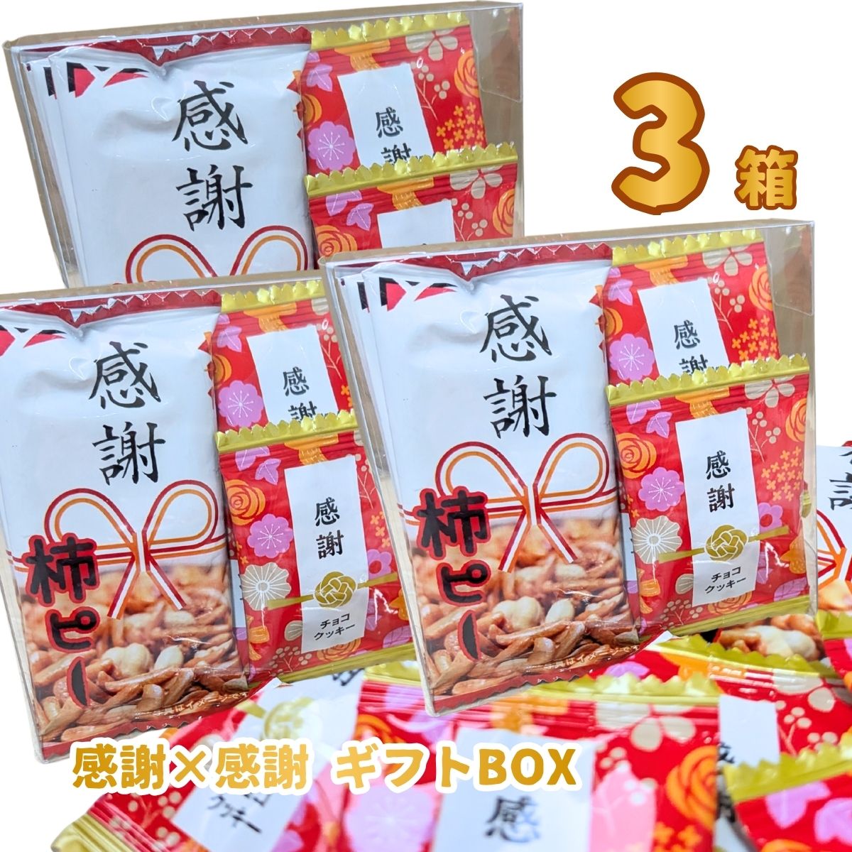 【ゆうパケットメール便送料無料】挨拶まわり・配りものにも！ 当店だけの「感謝×感謝 ギフトボックス」 3箱【業務用 大量 お菓子 おやつ お試し 小分け包装 ポイント消化 個包装 子供 駄菓子屋 プチギフト 感謝 】