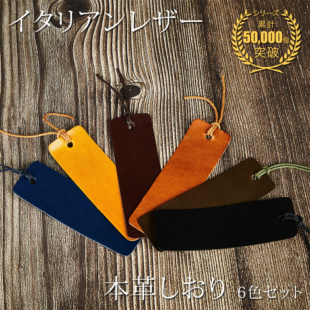 【2点以上まとめ買い20%OFF】しおり 本革 6枚 革 栞 おしゃれ かわいい ブックマーク ブックマーカー 革小物 本 メンズ レディース 牛革 イタリアン...