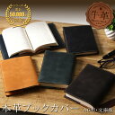 全品対象\父の日早割 半額クーポン!!/ 本革 ブックカバー 革 文庫本カバー レザー 文庫カバー おしゃれ シンプル 父の日 レディース メンズ A6 版 日...