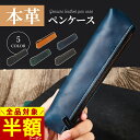 全品対象\父の日早割 半額クーポン!!/ ペンケース 革 レザー スリム おしゃれ 本革 高品質 人気 ギフト キャメル ブラウン ブラック 文具 文房具 スタ...