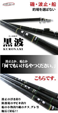 【FIVE STAR/ファイブスター】かめやオリジナル 黒波 中小継 2-360