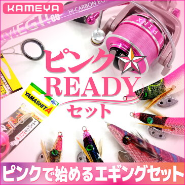 【26日までポイント5倍】【ピンクで始めるエギングセット！】ピンク☆Readyセット【セット内容はほぼピンク！】