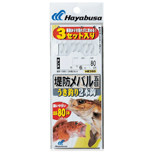 ハヤブサ [3] HE200 堤防メバル うき釣り 2本鈎 7-0.8 (N20)