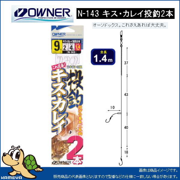 12/11までポイント5倍【オーナーばり】 N-143 キス・カレイ投釣2本 9-2(N)