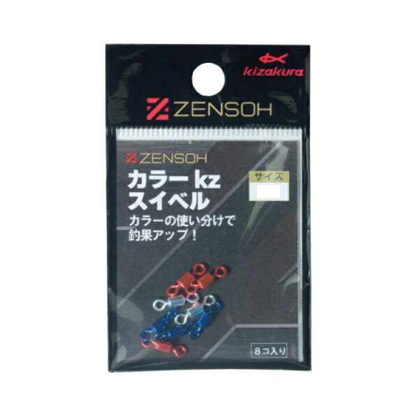 キザクラ [2] ZENSOH カラーKzスイベル #8 (N5)