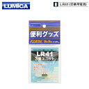 【7/26までポイント2倍】 ルミカ [1] C20214 ボタン電池 LR41x3個ユニット(交換用電池) (N)