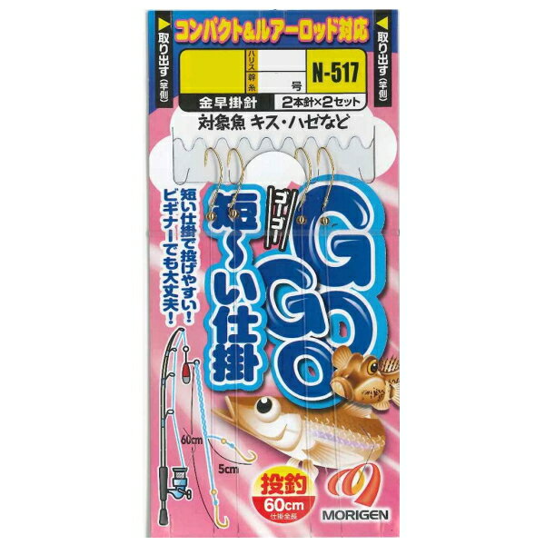 【5/18限定 要エントリー 抽選で最大100％ポイントバック】 もりげん [1] N-517 GOGO短ーい仕掛 8号 (N10)