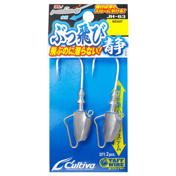 【ブラックフライデー期間中 ポイント10倍】 オーナーばり [1] カルティバ JH-63 ぶっ飛び静 14g (N5)
