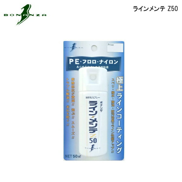 【ブラックフライデー期間中 ポイント10倍】 ボナンザ [3] ラインメンテ Z50