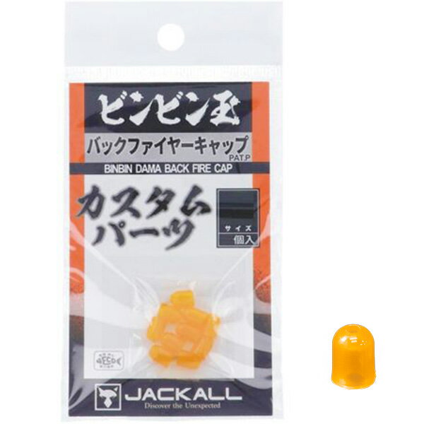  ジャッカル  ビンビン玉 バックファイヤーキャップ L (N8)