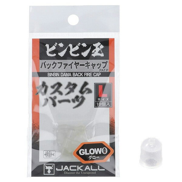  ジャッカル  ビンビン玉 バックファイヤーキャップ L グロー (N8)