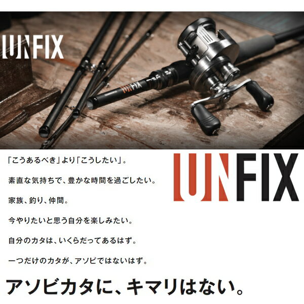 シマノ『UNFIX』爆誕!自由気ままに遊べる新パックロッド シマノ『UNFIX』爆誕!自由気ままに遊べる新パックロッド