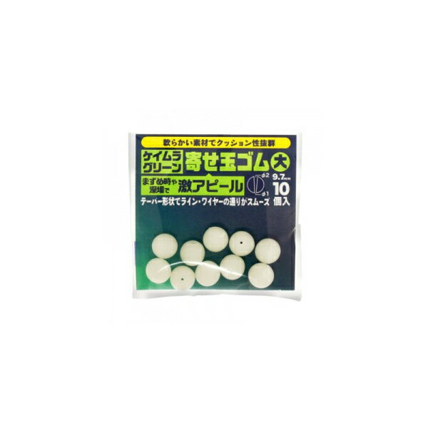 【ブラックフライデー期間中 ポイント10倍】 キザクラ [2] 石師魂 寄せ玉ゴム ケイムラグリーン 大 (N5)