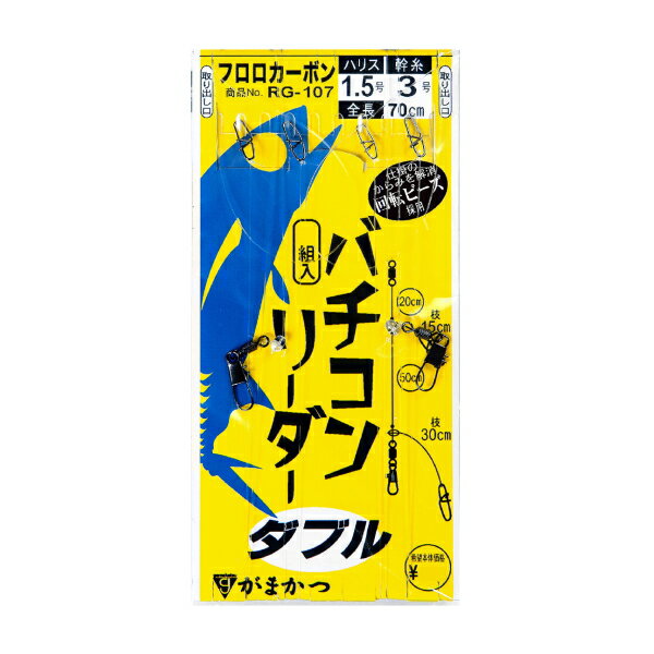 【お買い物マラソン期間中 ポイント10倍】 がまかつ [1] RG-107 バチコンリーダー ダブル 1.5 (N5)