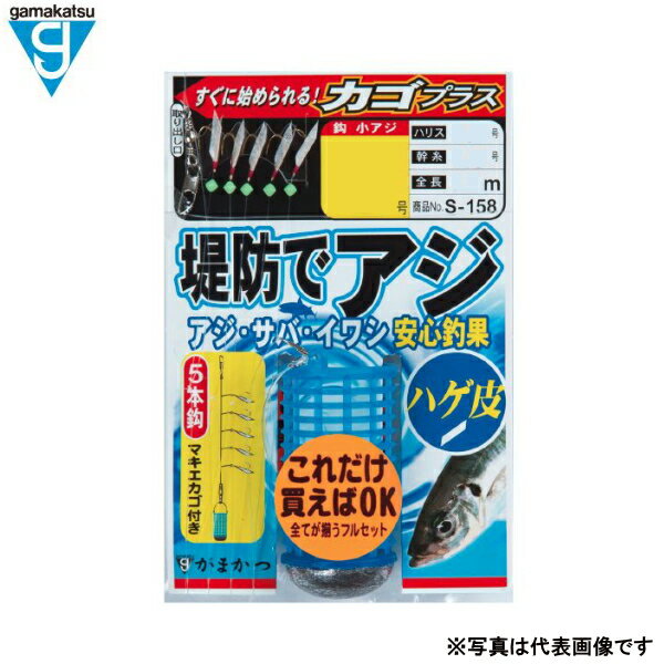 撒き餌カゴがあらかじめ装着され、“これだけ買えばOK”「カゴプラス」 品番：42509 ■【堤防・波止仕掛】 使用鈎／小アジ（金）5本（1組入） ※画像は商品イメージです。 ※販売商品の代表画像となりますので型番などの仕様に一致しない場合があります。 かめや kameya がまかつ アジ サバ イワシ マキエカゴ 堤防 波止