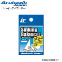  アルカジックジャパン  シンキングバランサー 0.9g (N6)