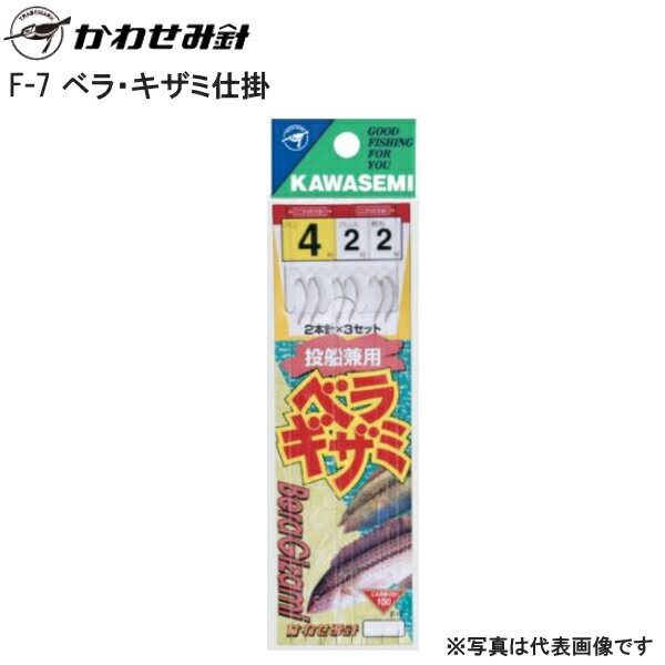 【お買い物マラソン期間中 ポイント10倍】 かわせみ針 [1] F-7 ベラ・キザミ仕掛 5-2 (N30)