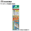  かわせみ針  F-6 カワハギ仕掛(3本針) 4-2 (N15)