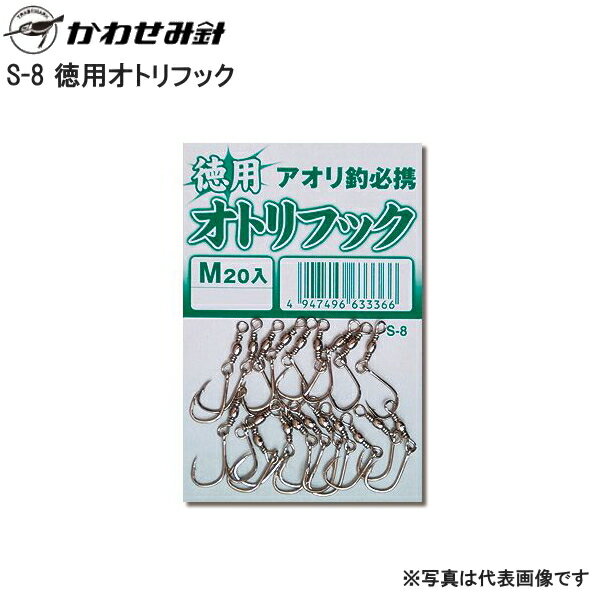 【かわせみ針】 S-8 徳用オトリフック(白) L(N)