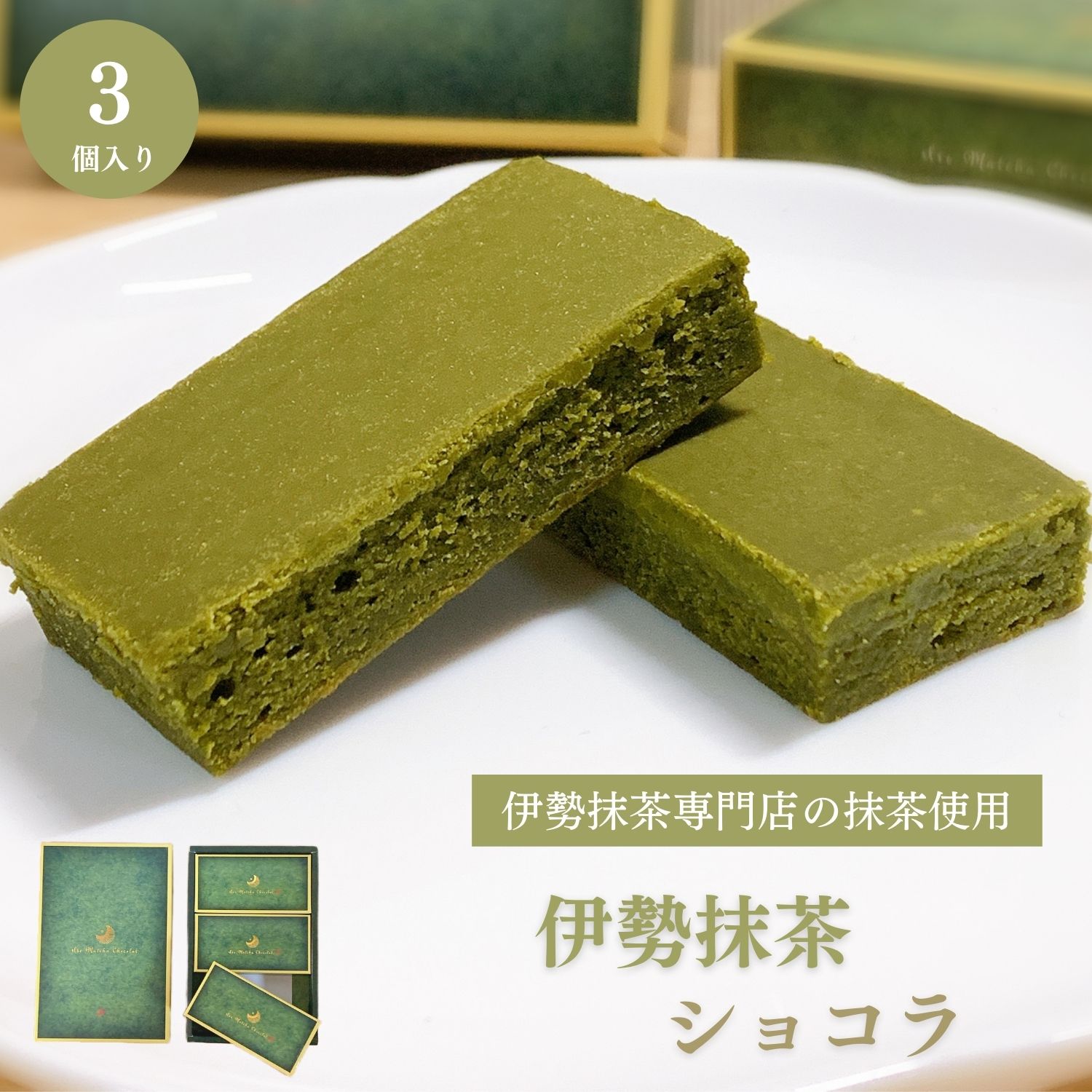 【レビューで5%OFFクーポン】伊勢抹茶ショコラ【3個入り】伊勢抹茶専門店の抹茶使用 三重 ご当地 伊勢茶 抹茶 チョコ お菓子 焼菓子☆商品レビューを書いて次回使える5%OFFクーポンGET☆