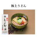 極上うどん 送料無料 乾麺 麺 うどん ひやむぎ そば 冷麦 蕎麦 老舗 山形 田舎 家族経営 ギフト ご贈答 プレゼント お年賀 ご年始 お歳暮 敬老の日 父の日 母の日 お取り寄せ 引っ張りうどん 釜揚げ