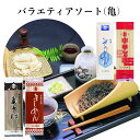 乾麺 バラエティ アソート (亀) 送料無料 麺 そば きしめん そうめん 蕎麦 中華 老舗 山形 田舎 年越しそば ギフト ご贈答 プレゼント お中元 お歳暮 ご年始 お年賀 父の日 母の日 敬老の日 セット 詰合せ お取り寄せ