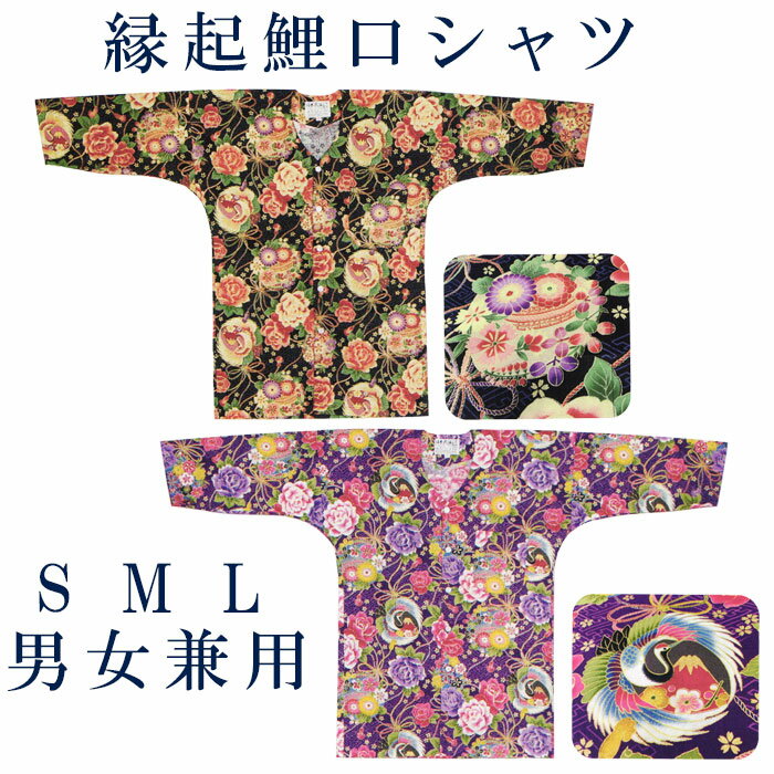 在庫限定縁起鯉口シャツ（男女兼用・薔薇・鶴・富士山・小梅・菊・撫子・萩）　縁起物 花籠 祭り用鯉口シャツ　まつり用インナーウエア　神社 神輿 山車 市民祭り用カラフルシャツ