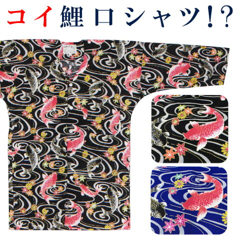 在庫限定鯉流水鯉口シャツ(男女兼用・流水・鯉・紅葉・小菊) 派手やか カラフル総柄 祭り用 鯉口シャツ まつり用インナーウエア 神社 神輿 山車 市民祭り用カラフルシャツ