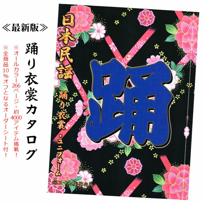 踊り衣裳カタログ 日本民謡踊り衣裳 ステージ衣裳 裃袴 かつぎ 黒衣 合羽 訪問着 舞扇子 舞踊傘 浴衣 小道具 刀 帯など4000アイテム掲載