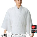 僧侶用白衣(通年用) 寺院用法衣 僧侶 住職 神職 神主用白衣(はくい/びゃくえ/はくえ) 法要 祭禮 仏教修行用白無地着物 神社 祭祀の仕事着 M/L
