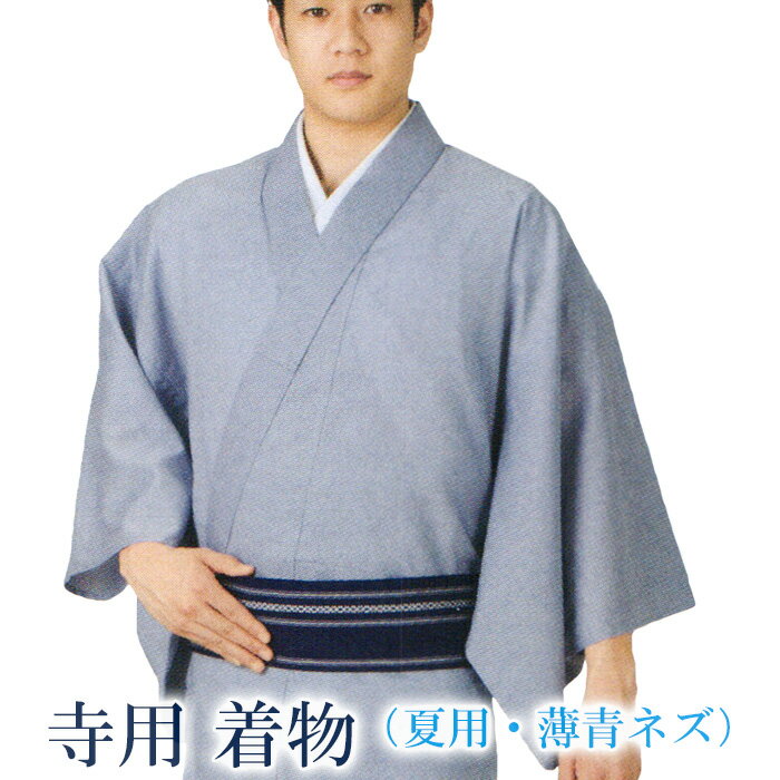 寺用無地着物（夏用・M/L・薄青ネズ） 寺用着物 寺用衣裳 禰宜（ねぎ） 神寺職の常装 祭祀衣装 神寺の仕事着 M/L ns898