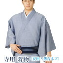 寺用無地着物(夏用・M/L・薄青ネズ) 寺用着物 寺用衣裳 禰宜(ねぎ) 神寺職の常装 祭祀衣装 神寺の仕事着 M/L ns898