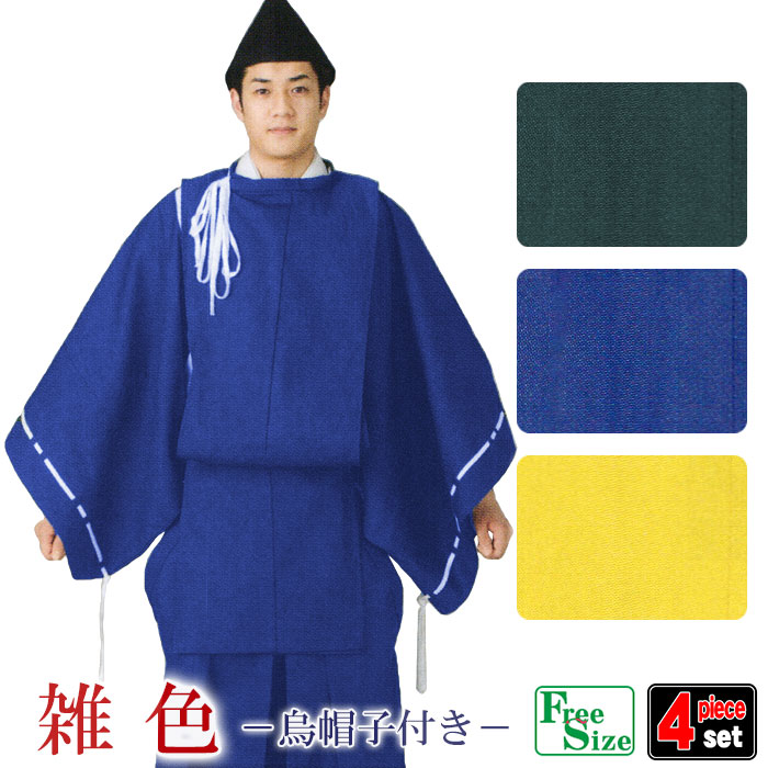 雑色4点セット 狩衣 帯 野袴 烏帽子 令外官衣装 使用人 執事用 制服 作業着 舞台 ステージ 時代劇衣裳 蔵人用衣裳 深緑 青 黄　全3色のサムネイル