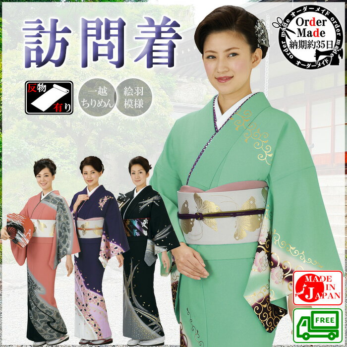訪問着（納期約35日・一越ちりめん）　オーダーメイド踊り衣裳　お誂え絵羽着物　日本舞踊・舞台・パーティー用訪問着　洗える着物　全4柄　女M/女L/男M/男L/反物/別注